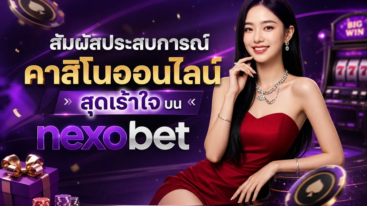 Nexobet เข้าสู่ระบบ: ประตูสู่เกมสล็อต PG สุดมันส์ 2026